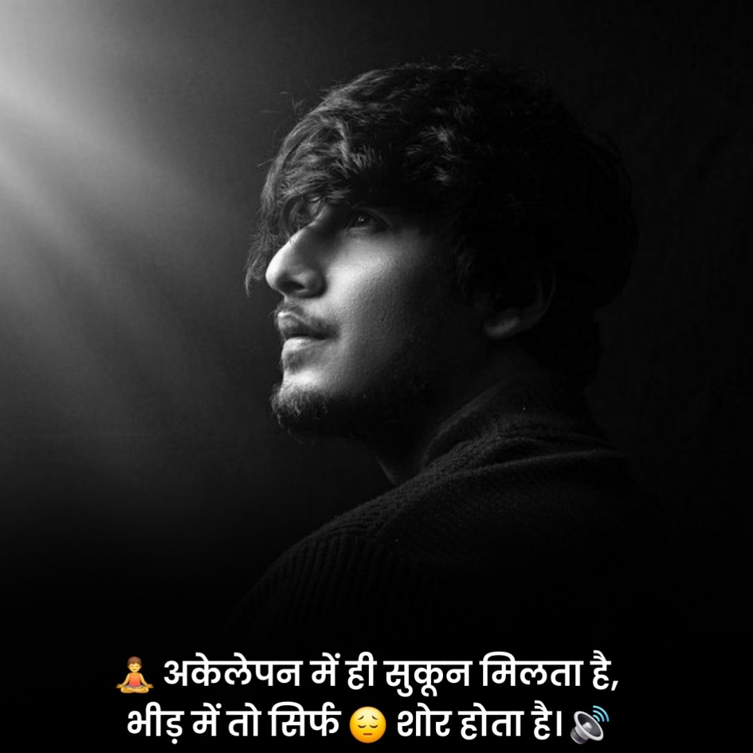 अलोन स्टेटस हिंदी में