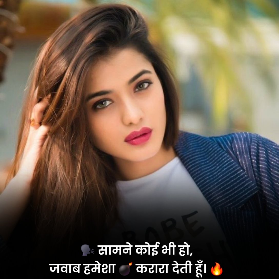 लड़कियों के लिए एटीट्यूड स्टेटस