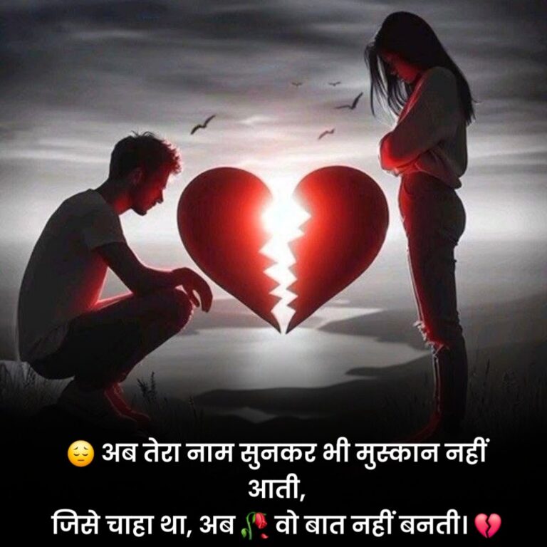 Breakup Status in Hindi