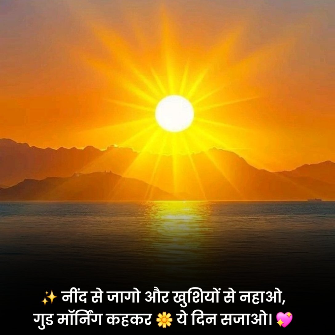 गुड मॉर्निंग स्टेटस हिंदी में