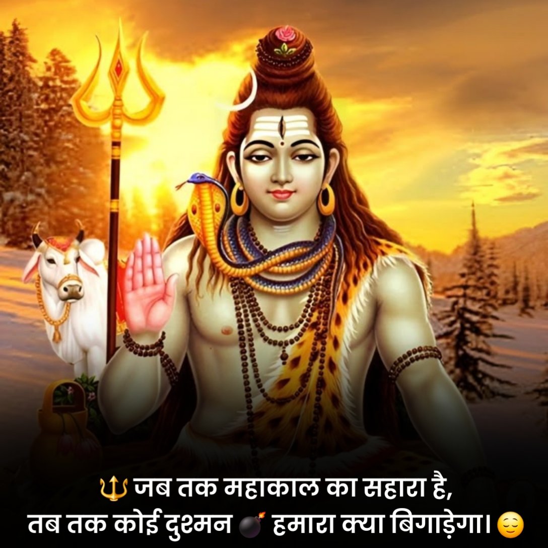 महाकाल स्टेटस हिंदी में