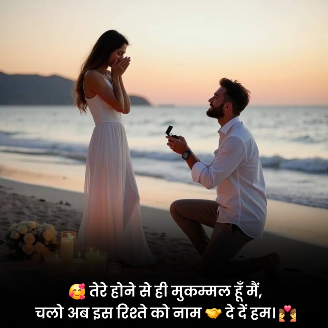 प्रपोज करने वाले स्टेटस