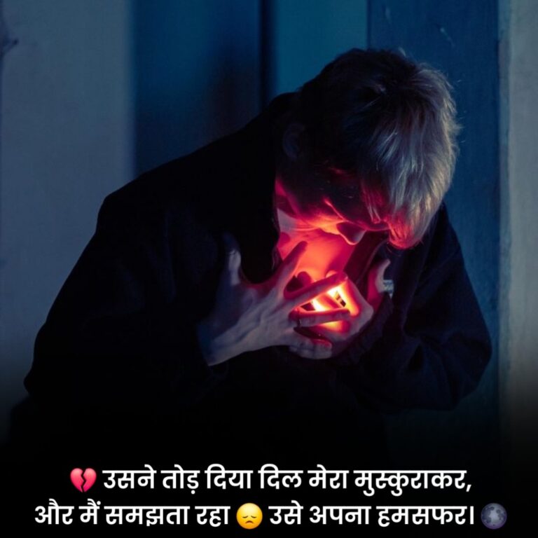 प्यार में दिल टूटने वाले स्टेटस