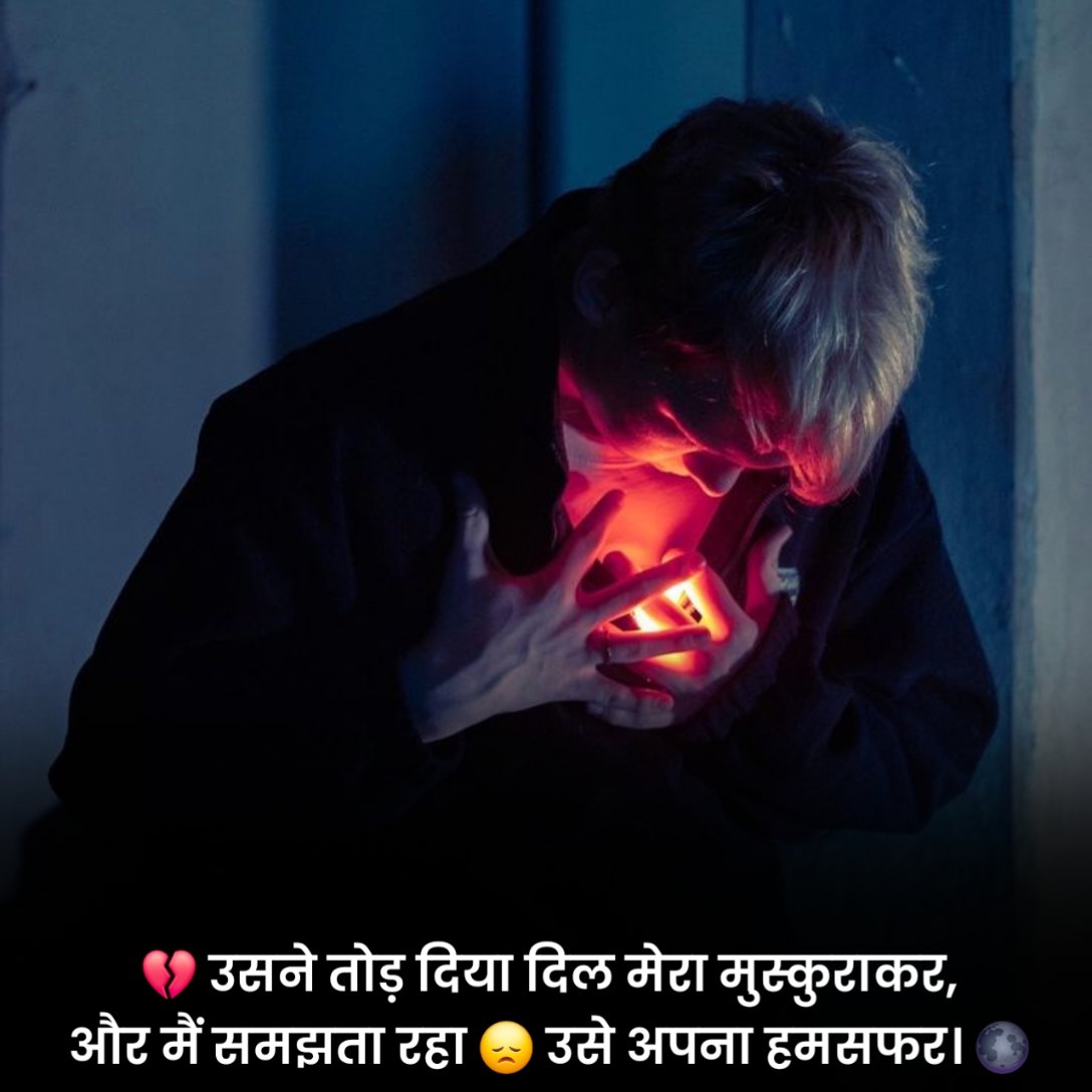 प्यार में दिल टूटने वाले स्टेटस