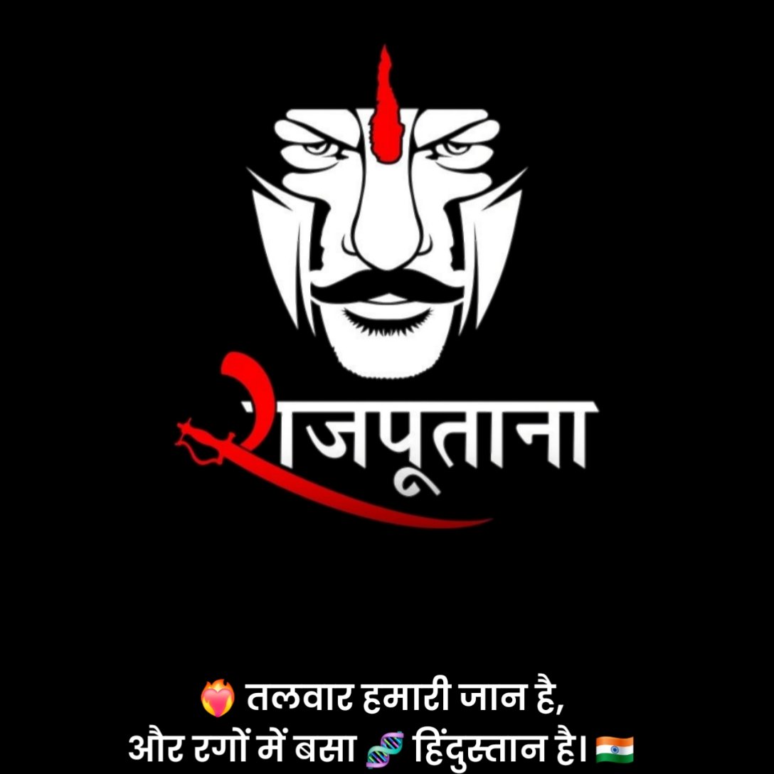 क्षत्रिय राजपूत स्टेटस