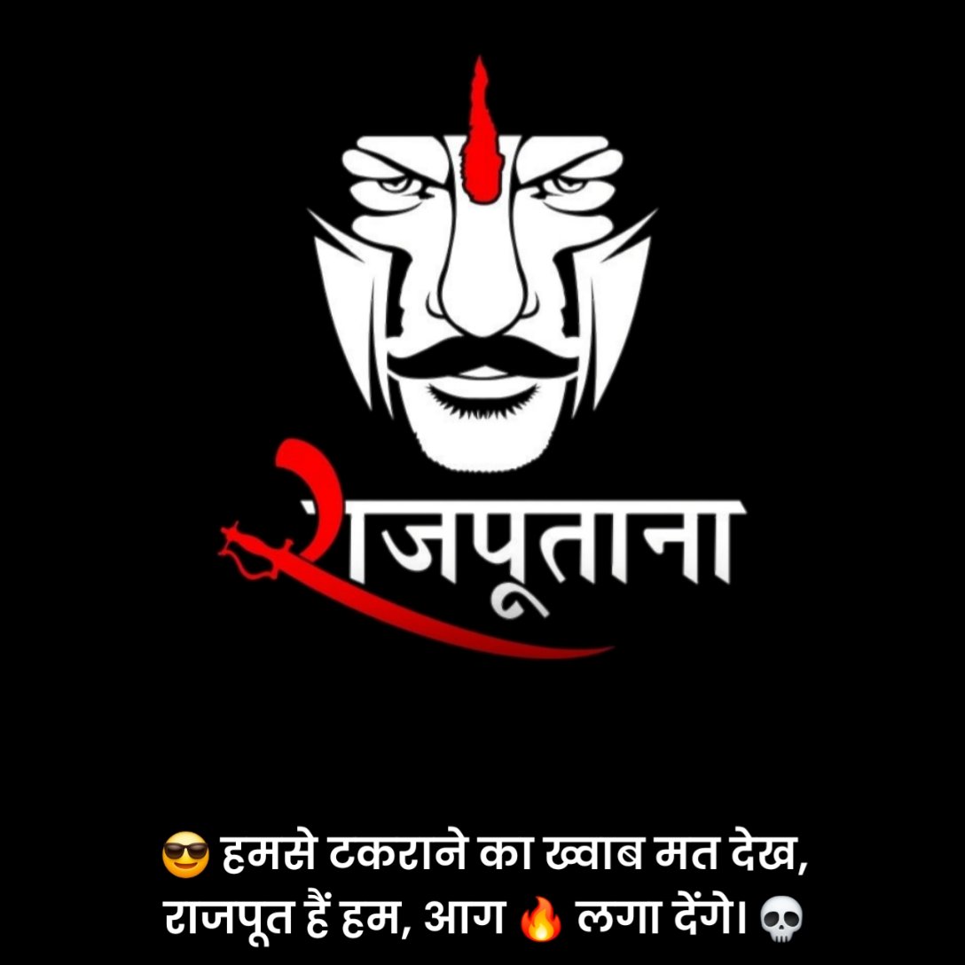 राजपूत स्टेटस हिंदी में
