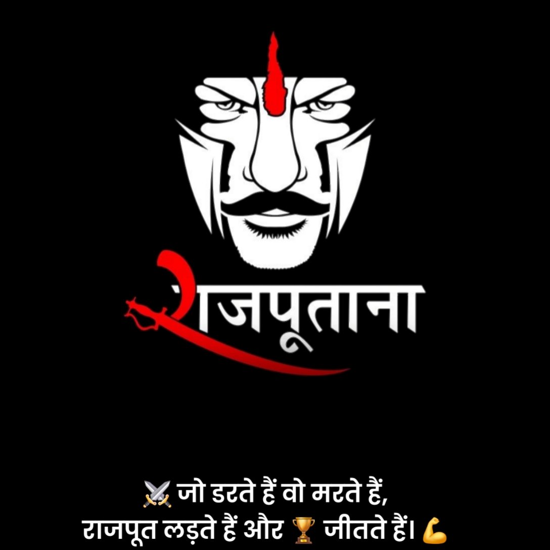 राजपूत स्टेटस हिंदी में
