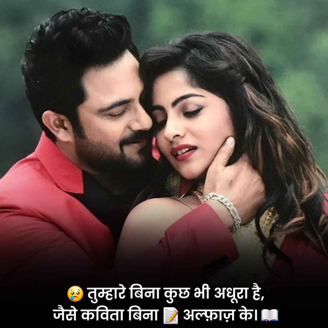 रोमांटिक स्टेटस हिंदी में