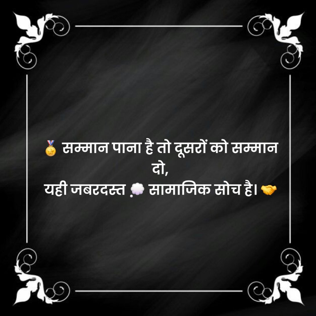 सामाजिक स्टेटस इन हिंदी