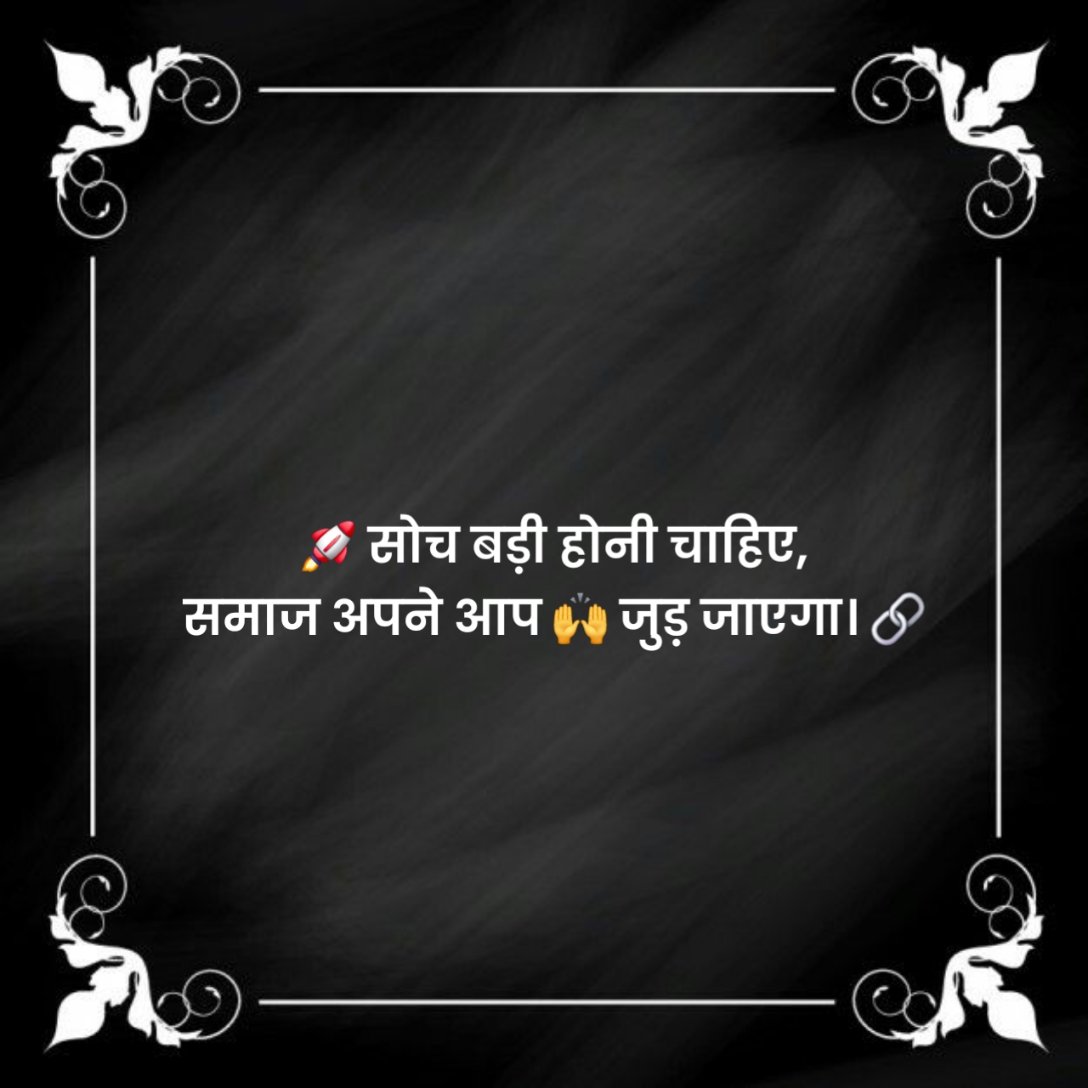 जबरदस्त सामाजिक स्टेटस