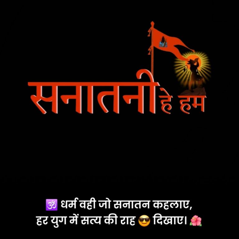 Sanatan Dharma Status in Hindi