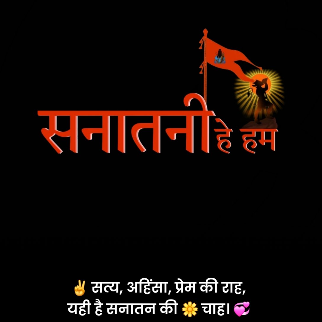 सनातन धर्म स्टेटस हिंदी 2 Line
