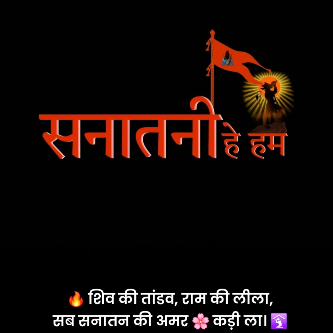 सनातन धर्म स्टेटस हिंदी 2 Line