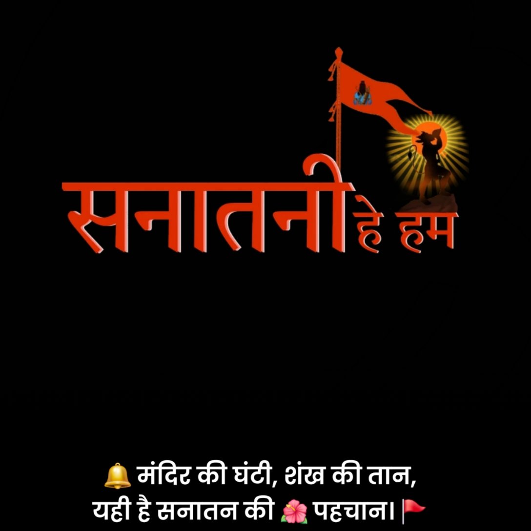 सनातन धर्म स्टेटस हिंदी 2 Line