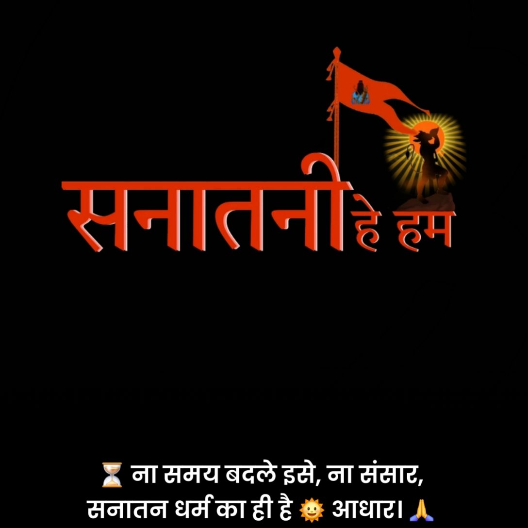 सनातन धर्म स्टेटस हिंदी में