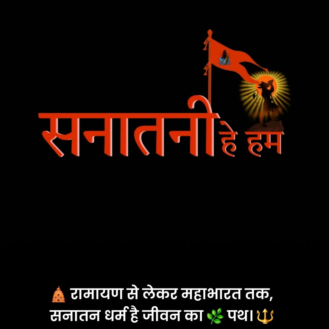 सनातन धर्म स्टेटस हिंदी में