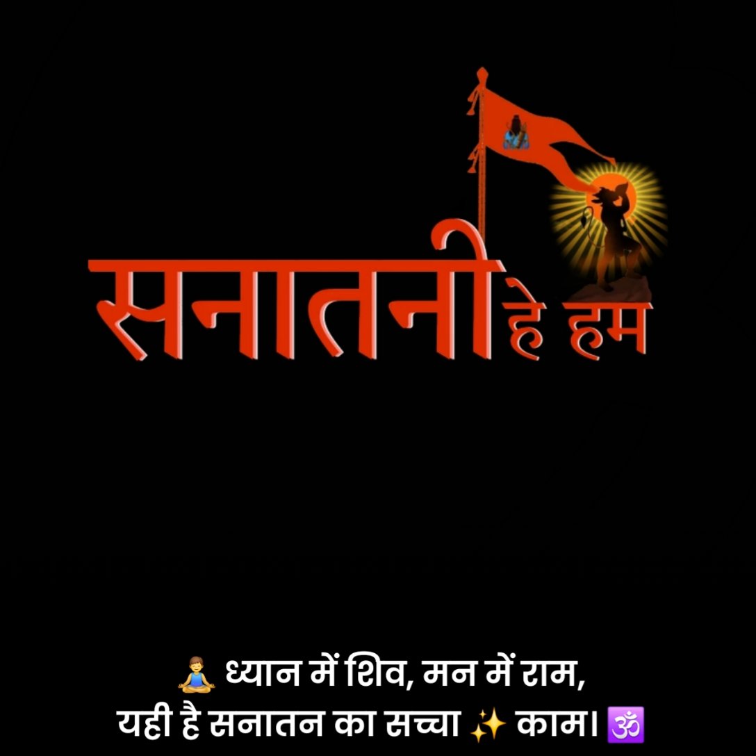 सनातन धर्म स्टेटस हिंदी में