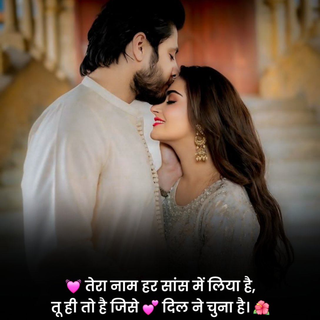 सच्चे प्यार के लिए स्टेटस